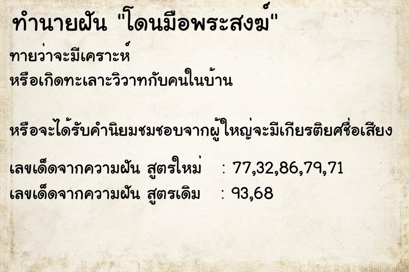 ทำนายฝันทำนายฝันโดนมือพระสงฆ์