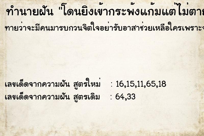 ทำนายฝัน โดนยิงเข้ากระพ้งแก้มแต่ไม่ตาย ทำนายฝัน โดนยิงเข้ากระพ้งแก้มแต่ไม่ตาย