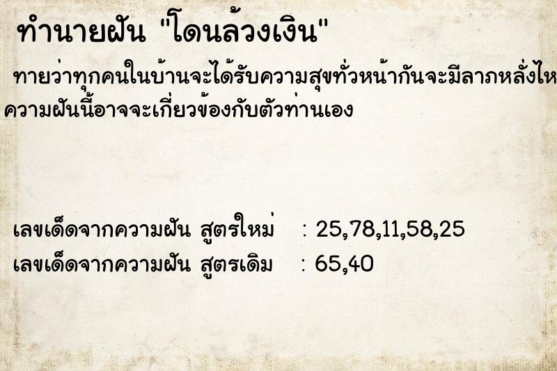 ทำนายฝันทำนายฝันโดนล้วงเงิน