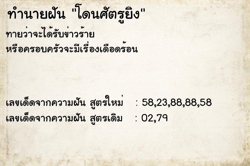 ทำนายฝันโดนศัตรูยิง ทำนายฝันทำนายฝันโดนศัตรูยิง