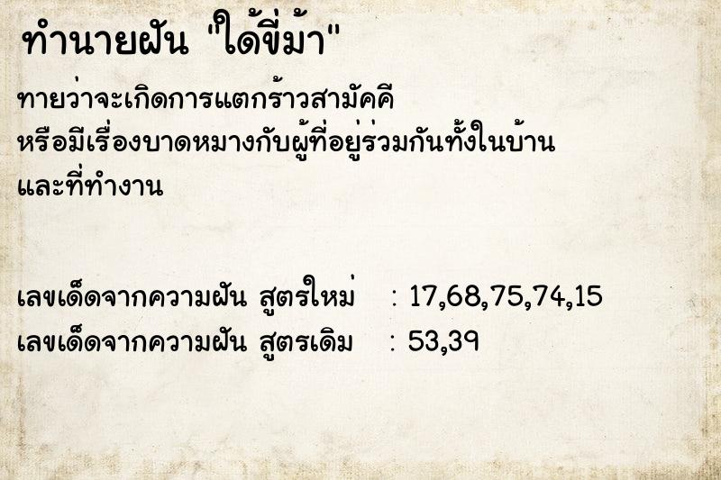 ทำนายฝันใด้ขี่ม้า ทำนายฝันทำนายฝันใด้ขี่ม้า