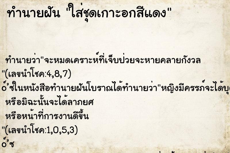 ทำนายฝัน ใส่ชุดเกาะอกสีแดง ทำนายฝัน ใส่ชุดเกาะอกสีแดง