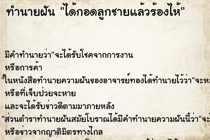 ทำนายฝัน ได้กอดลูกชายแล้วร้องไห้ ทำนายฝัน ได้กอดลูกชายแล้วร้องไห้