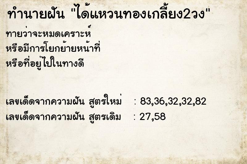 ทำนายฝันได้แหวนทองเกลี้ยง2วง ทำนายฝันทำนายฝันได้แหวนทองเกลี้ยง2วง