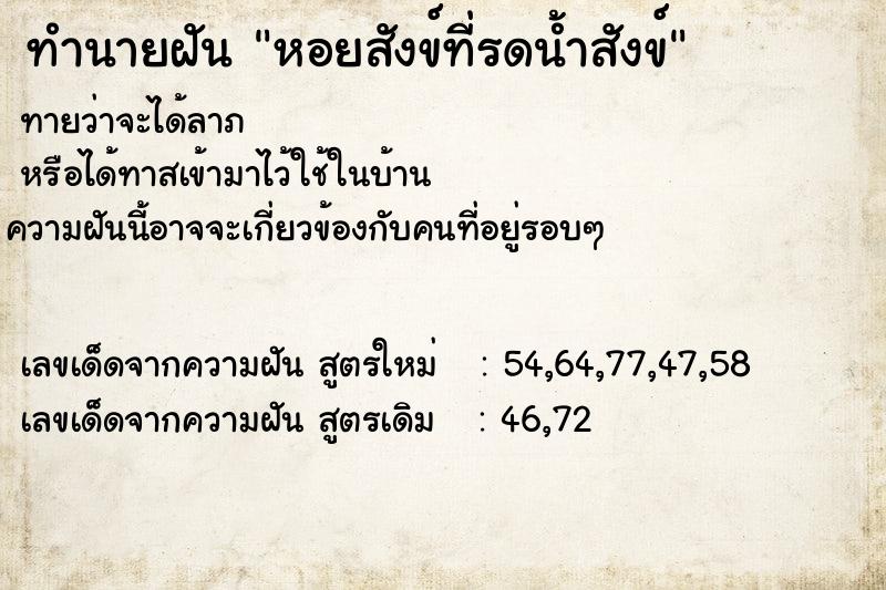 ทำนายฝันทำนายฝัน99e19f0deb5a579c1b810896bea71828หอยสังข์ที่รดน้ำสังข์