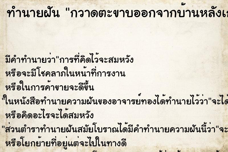ทำนายฝันทำนายฝันกวาดตะขาบออกจากบ้านหลังเก่า