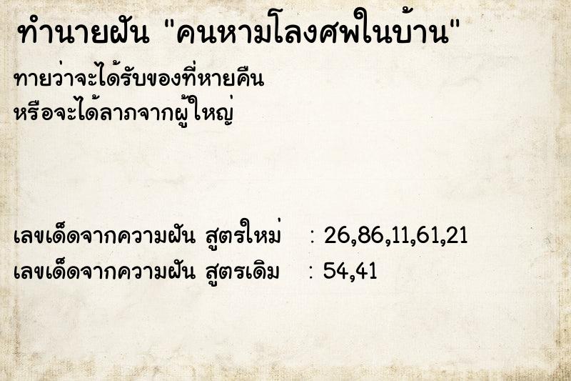 ทำนายฝันคนหามโลงศพในบ้าน ทำนายฝันทำนายฝันคนหามโลงศพในบ้าน