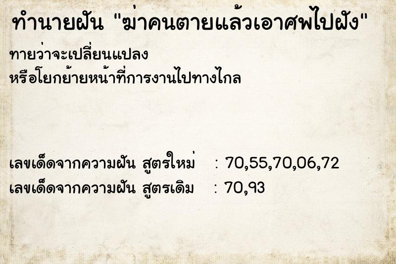 ทำนายฝันฆ่าคนตายแล้วเอาศพไปฝัง ทำนายฝันทำนายฝันฆ่าคนตายแล้วเอาศพไปฝัง