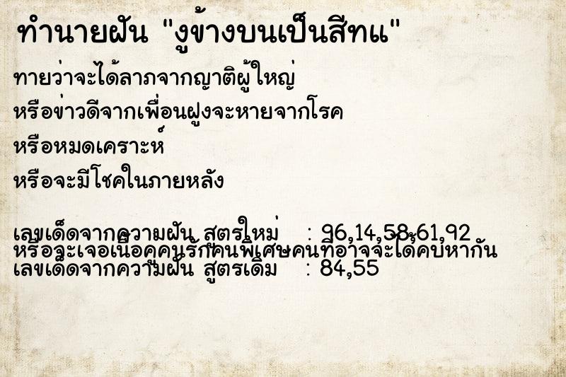 ทำนายฝันทำนายฝันงูข้างบนเป็นสีทแ