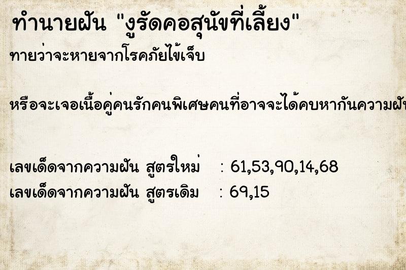 ทำนายฝันทำนายฝันงูรัดคอสุนัขที่เลี้ยง