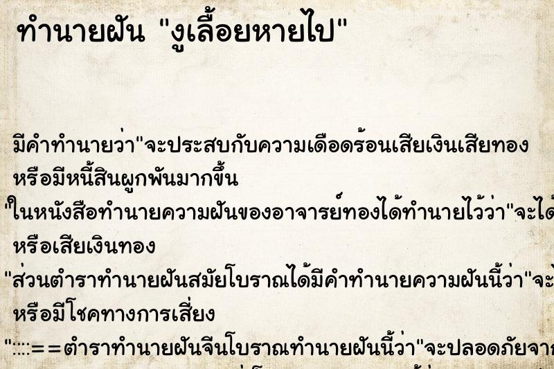 ทำนายฝันทำนายฝันงูเลื้อยหายไป