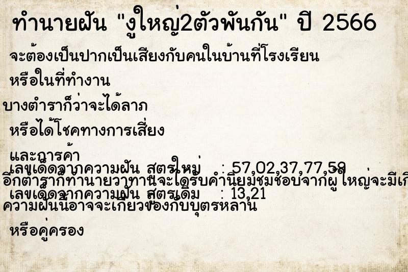 ทำนายฝัน งูใหญ่2ตัวพันกัน ทำนายฝัน งูใหญ่2ตัวพันกัน