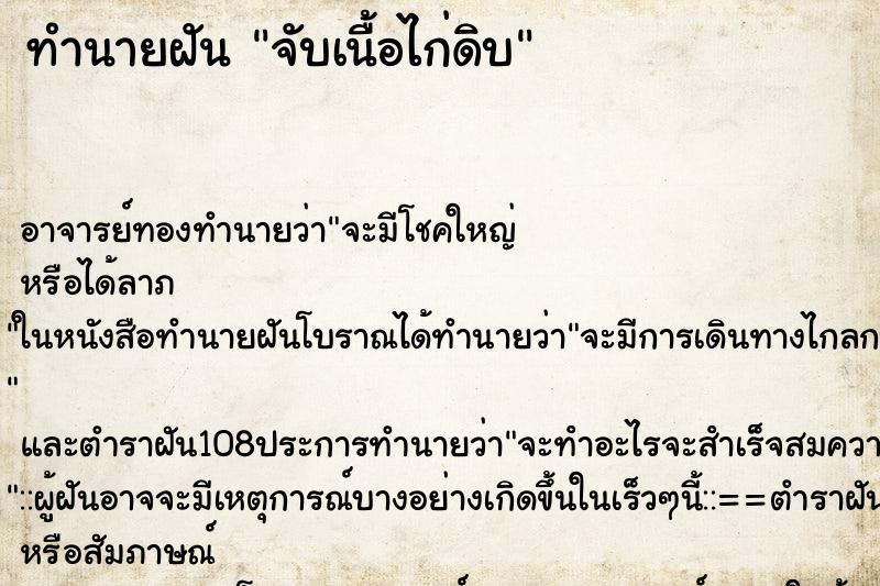 ทำนายฝัน จับเนื้อไก่ดิบ ทำนายฝัน จับเนื้อไก่ดิบ