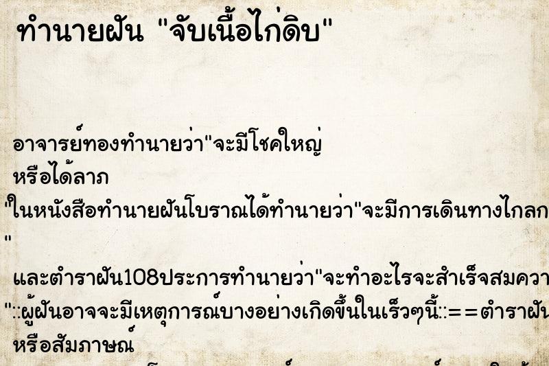 ทำนายฝัน จับเนื้อไก่ดิบ ตำราโบราณ แม่นที่สุดในโลก