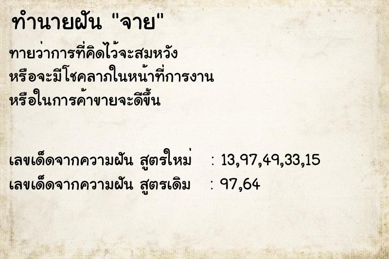 ทำนายฝันจาย ทำนายฝันทำนายฝันจาย