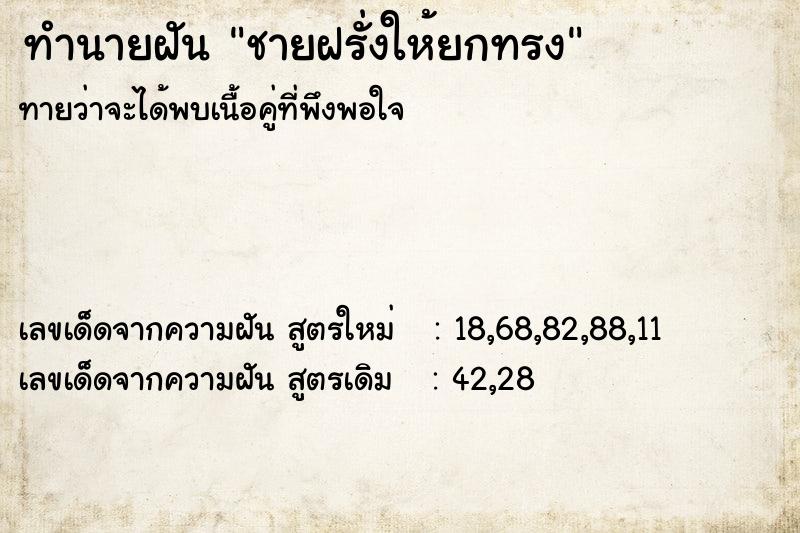 ทำนายฝันชายฝรั่งให้ยกทรง ทำนายฝันทำนายฝันชายฝรั่งให้ยกทรง