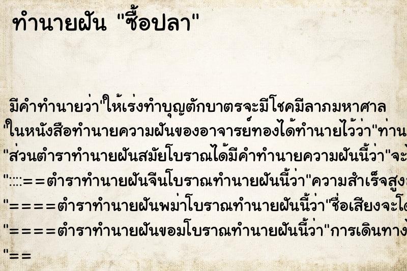 ทำนายฝัน ซื้อปลา แม่นๆ ฟรี ด้วยตำราหนังสือทำนายฝันโบราณ ทำนายฝันซื้อปลา
