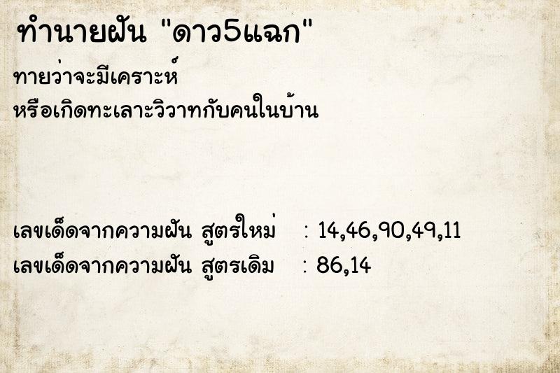 ทำนายฝัน ดาว5แฉก