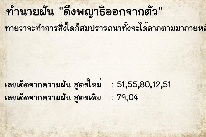 ทำนายฝัน ดึงพญาธิออกจากตัว