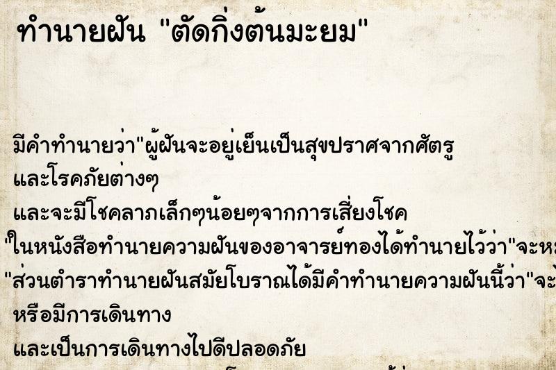 ทำนายฝัน ตัดกิ่งต้นมะยม
