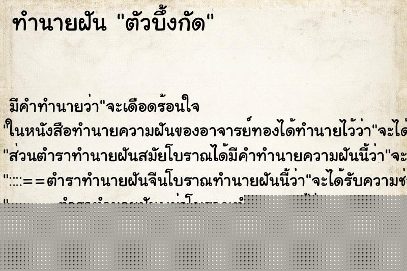 ทำนายฝันตัวบึ้งกัด ทำนายฝันทำนายฝันตัวบึ้งกัด