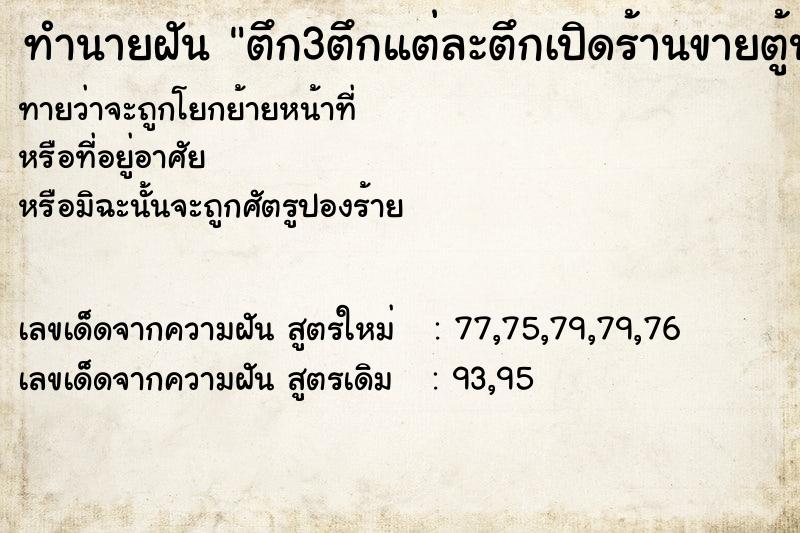 ทำนายฝันตึก3ตึกแต่ละตึกเปิดร้านขายตู้ปลา ทำนายฝันทำนายฝันตึก3ตึกแต่ละตึกเปิดร้านขายตู้ปลา