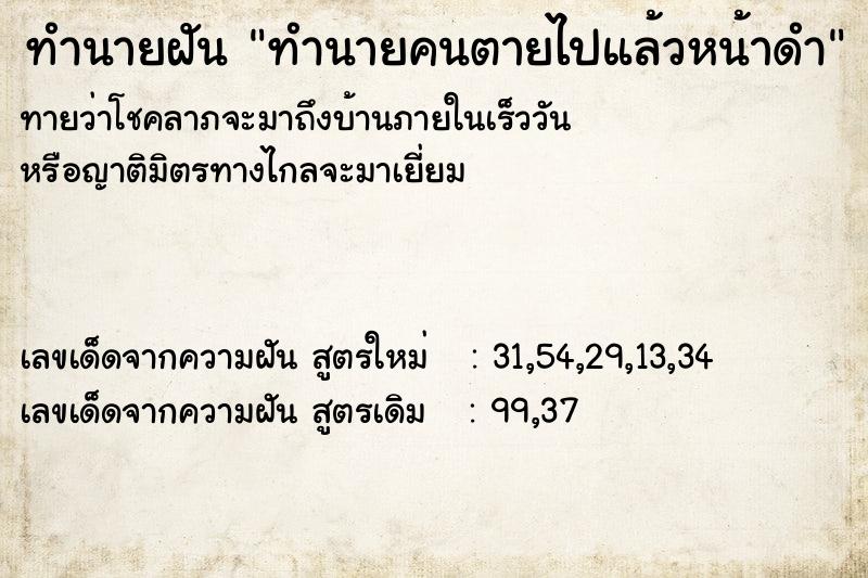 ทำนายฝันทำนายคนตายไปแล้วหน้าดำ ทำนายฝันทำนายฝันทำนายคนตายไปแล้วหน้าดำ
