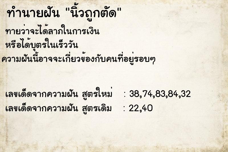 ทำนายฝันทำนายฝันนิ้วถูกตัด