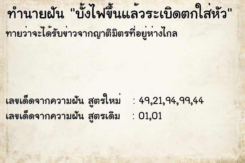 ทำนายฝันบั้งไฟขึ้นแล้วระเบิดตกใส่หัว ทำนายฝันทำนายฝันบั้งไฟขึ้นแล้วระเบิดตกใส่หัว