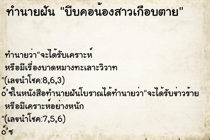 ทำนายฝัน บีบคอน้องสาวเกือบตาย