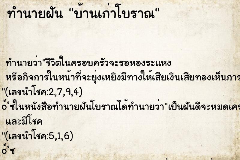 ทำนายฝันทำนายฝันบ้านเก่าโบราณ