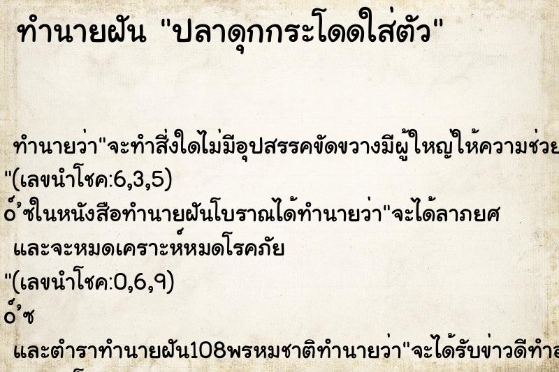 ทำนายฝันทำนายฝันปลาดุกกระโดดใส่ตัว