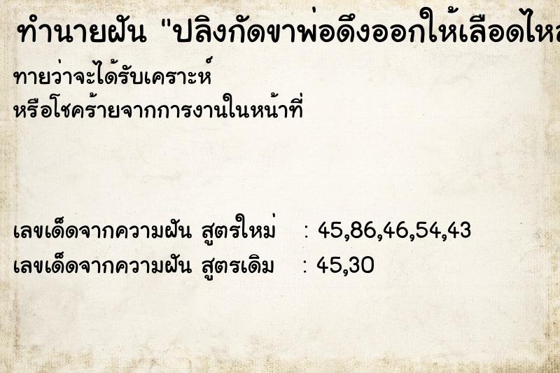 ทำนายฝันทำนายฝันปลิงกัดขาพ่อดึงออกให้เลือดไหลเต็ม