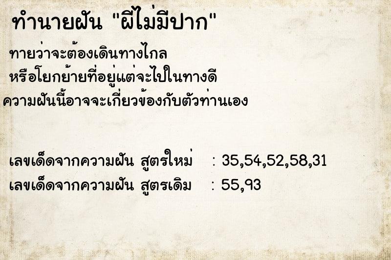 ทำนายฝันผีไม่มีปาก ทำนายฝันทำนายฝันผีไม่มีปาก