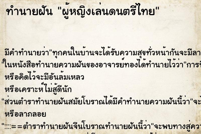 ทำนายฝันผู้หญิงเล่นดนตรีไทย ทำนายฝันทำนายฝันผู้หญิงเล่นดนตรีไทย