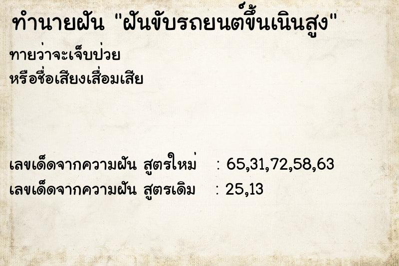 ทำนายฝันฝันขับรถยนต์ขึ้นเนินสูง ทำนายฝันทำนายฝันฝันขับรถยนต์ขึ้นเนินสูง