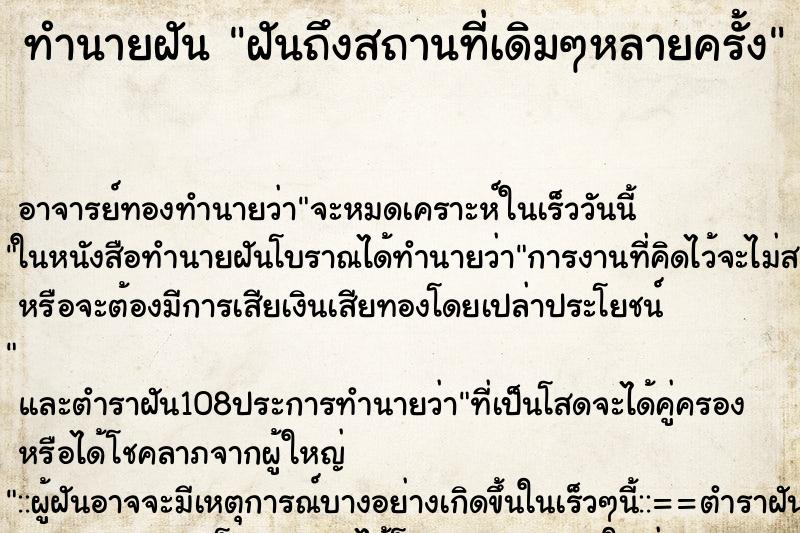 ทำนายฝันฝันถึงสถานที่เดิมๆหลายครั้ง ทำนายฝันทำนายฝันฝันถึงสถานที่เดิมๆหลายครั้ง