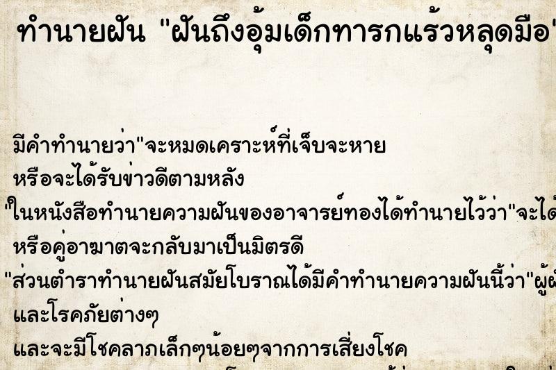 ทำนายฝันทำนายฝันฝันถึงอุ้มเด็กทารกแร้วหลุดมือ