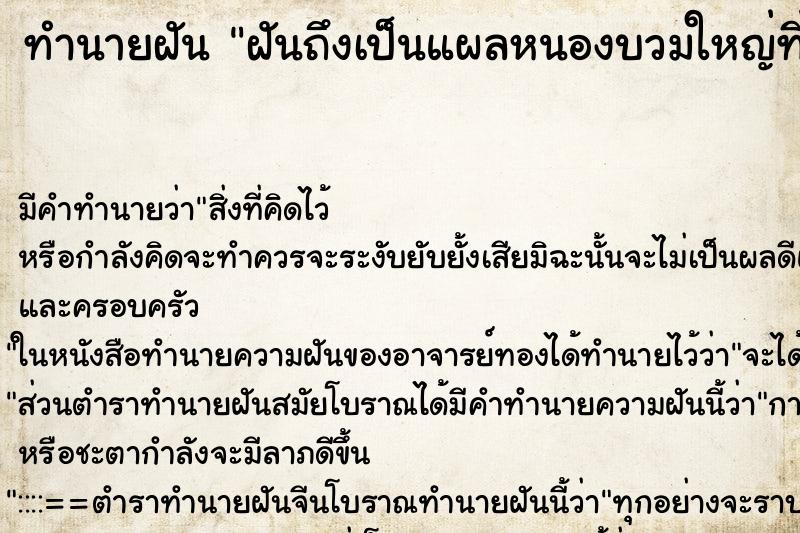 ทำนายฝันทำนายฝันฝันถึงเป็นแผลหนองบวมใหญ่ที่ข้อศอก
