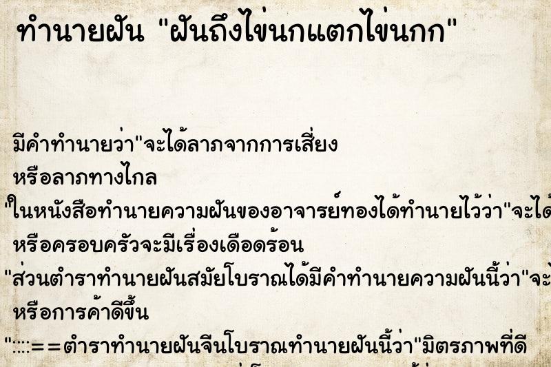 ทำนายฝันทำนายฝันฝันถึงไข่นกแตกไข่นกก