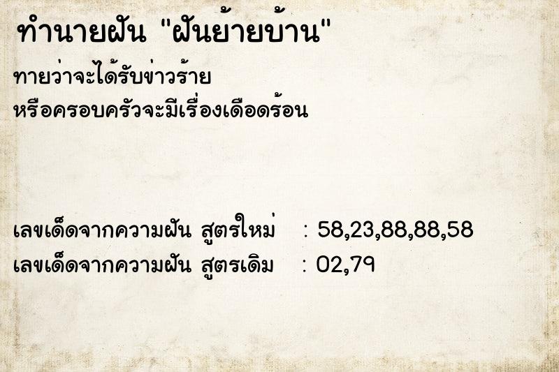ทำนายฝัน ฝันย้ายบ้าน ทำนายฝัน ฝันย้ายบ้าน