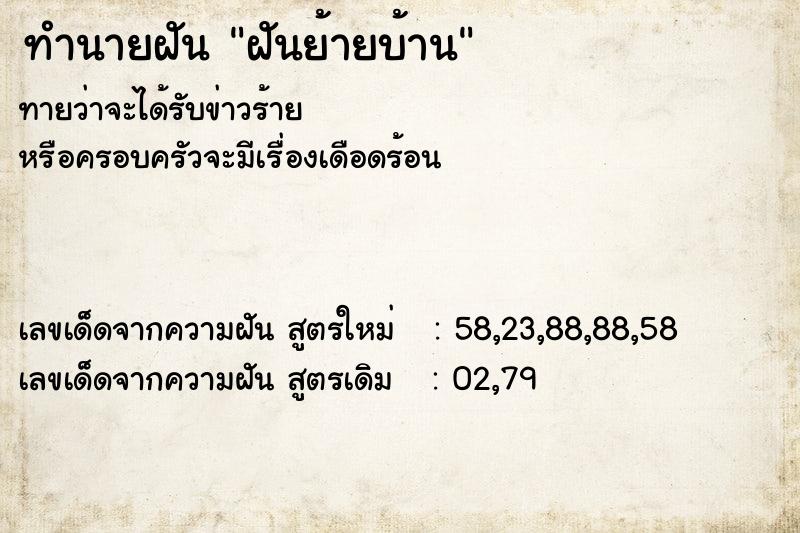 ทำนายฝัน ฝันย้ายบ้าน ตำราโบราณ แม่นที่สุดในโลก