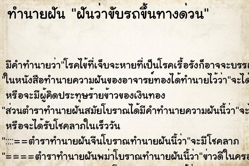 ทำนายฝัน ฝันว่าขับรถขึ้นทางด่วน ทำนายฝัน ฝันว่าขับรถขึ้นทางด่วน