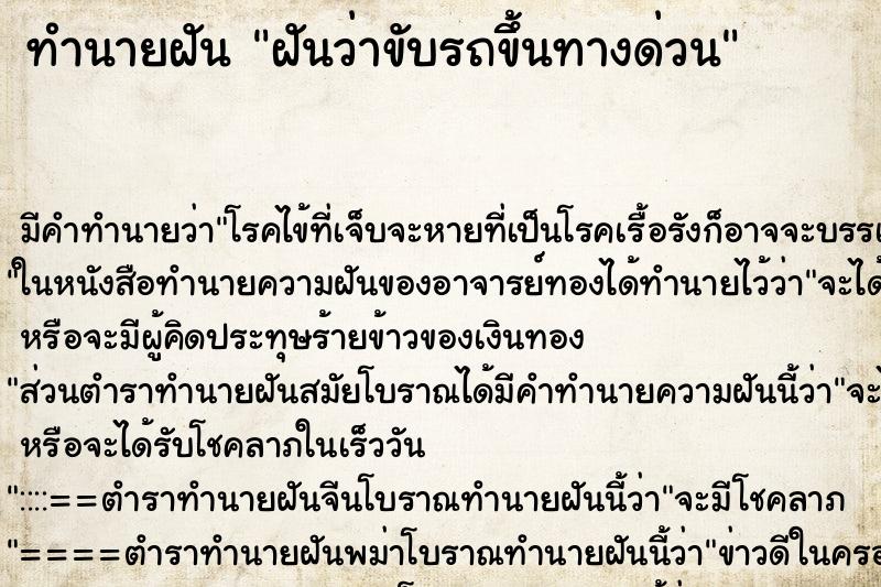 ทำนายฝัน ฝันว่าขับรถขึ้นทางด่วน ตำราโบราณ แม่นที่สุดในโลก