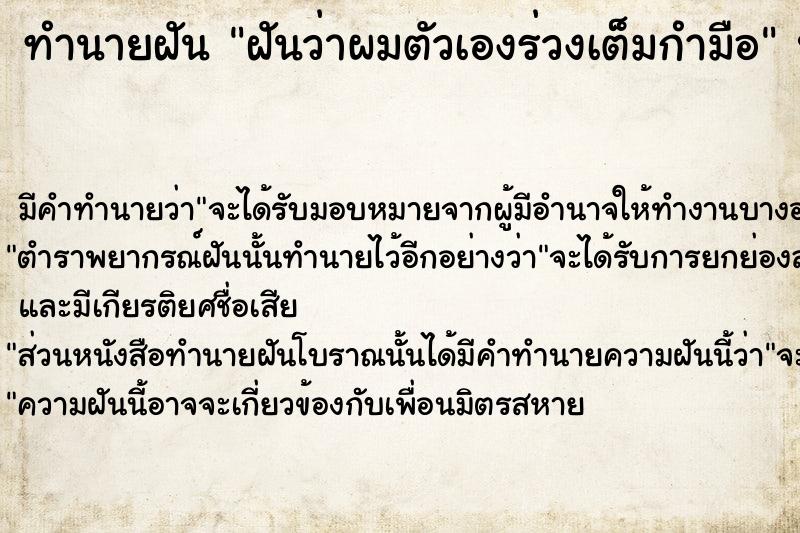 ทำนายฝัน ฝันว่าผมตัวเองร่วงเต็มกำมือ ตำราโบราณ แม่นที่สุดในโลก