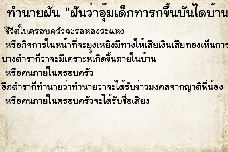 ทำนายฝันฝันว่าอุ้มเด็กทารกขึ้นบันไดบ้าน ทำนายฝันทำนายฝันฝันว่าอุ้มเด็กทารกขึ้นบันไดบ้าน