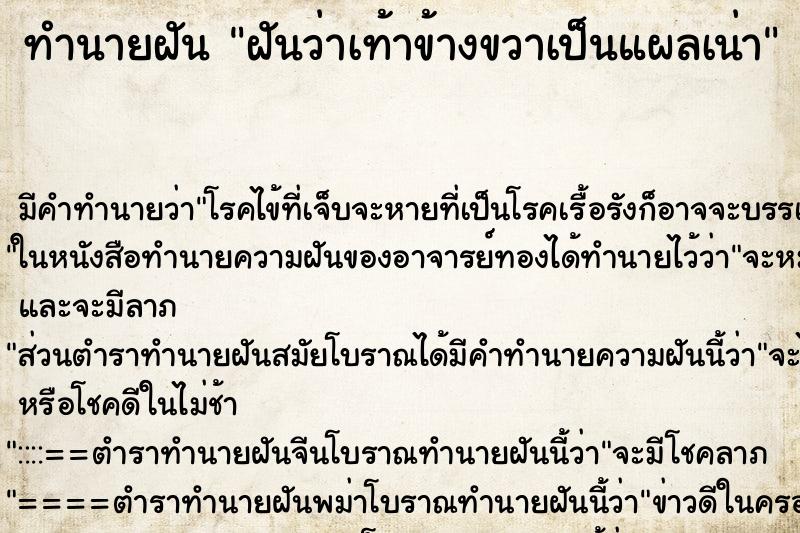 ทำนายฝัน ฝันว่าเท้าข้างขวาเป็นแผลเน่า ทำนายฝัน ฝันว่าเท้าข้างขวาเป็นแผลเน่า