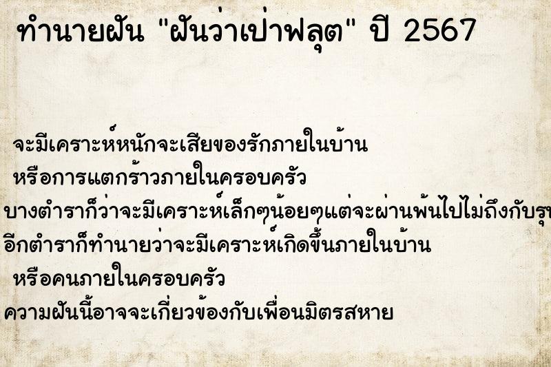 ทำนายฝันทำนายฝันฝันว่าเป่าฟลุต