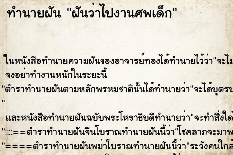 ทำนายฝันฝันว่าไปงานศพเด็ก ทำนายฝันทำนายฝันฝันว่าไปงานศพเด็ก