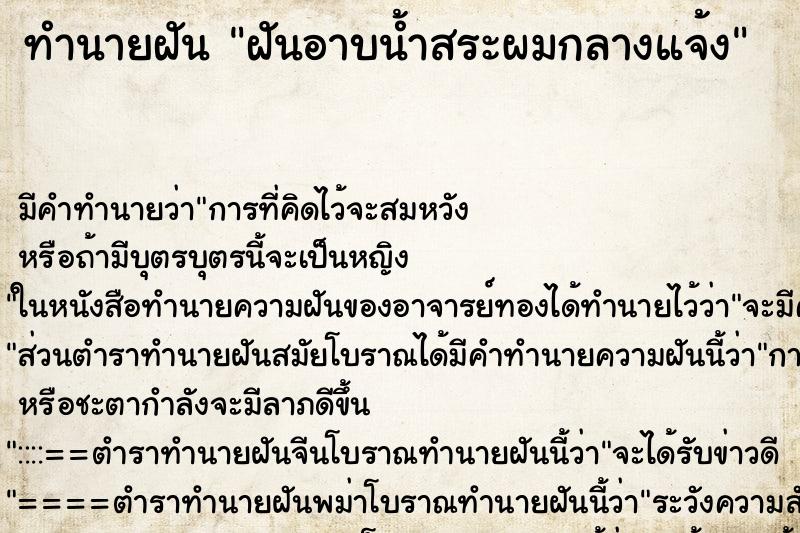 ทำนายฝันฝันอาบน้ำสระผมกลางแจ้ง ทำนายฝันทำนายฝันฝันอาบน้ำสระผมกลางแจ้ง